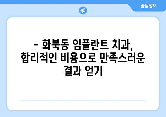 제주도 제주시 화북동 임플란트 치과 추천 저렴한 곳 잘하는 곳 가격 | 후기 | 비용