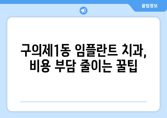 서울시 광진구 구의제1동 임플란트 치과 추천 저렴한 곳 잘하는 곳 가격 | 후기 | 비용
