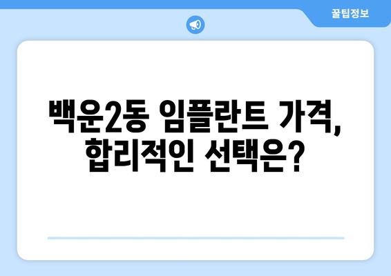 광주시 남구 백운2동 임플란트 치과 추천 저렴한 곳 잘하는 곳 가격 | 후기 | 비용