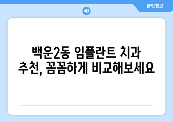 광주시 남구 백운2동 임플란트 치과 추천 저렴한 곳 잘하는 곳 가격 | 후기 | 비용