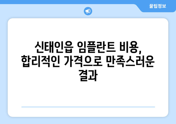 전라북도 정읍시 신태인읍 임플란트 치과 추천 저렴한 곳 잘하는 곳 가격 | 후기 | 비용