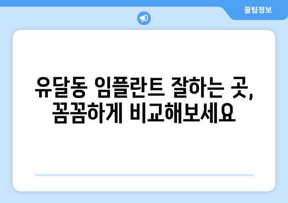 전라남도 목포시 유달동 임플란트 치과 추천 저렴한 곳 잘하는 곳 가격 | 후기 | 비용