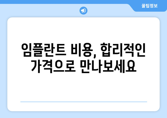 대전시 유성구 온천1동 임플란트 치과 추천 저렴한 곳 잘하는 곳 가격 | 후기 | 비용