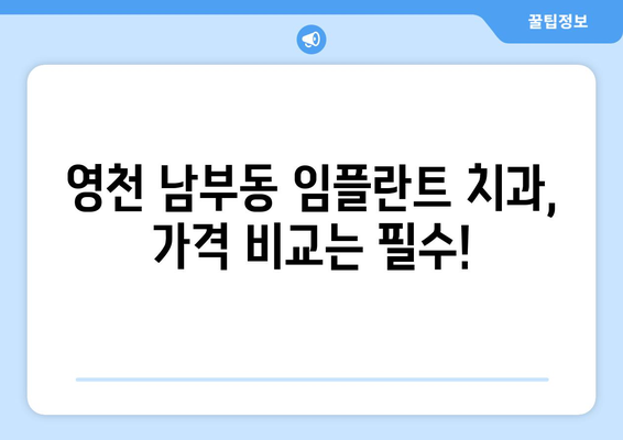 경상북도 영천시 남부동 임플란트 치과 추천 저렴한 곳 잘하는 곳 가격 | 후기 | 비용