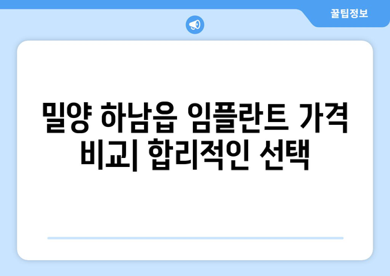경상남도 밀양시 하남읍 임플란트 치과 추천 저렴한 곳 잘하는 곳 가격 | 후기 | 비용