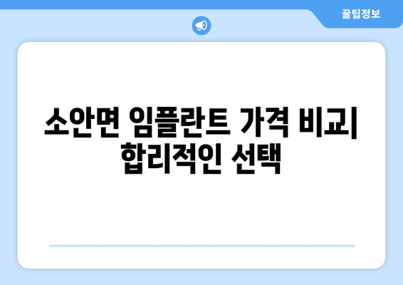 전라남도 완도군 소안면 임플란트 치과 추천 저렴한 곳 잘하는 곳 가격 | 후기 | 비용