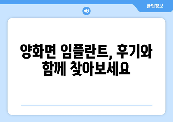 충청남도 부여군 양화면 임플란트 치과 추천 저렴한 곳 잘하는 곳 가격 | 후기 | 비용