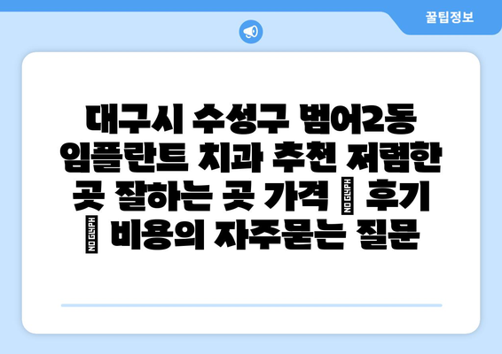 대구시 수성구 범어2동 임플란트 치과 추천 저렴한 곳 잘하는 곳 가격 | 후기 | 비용