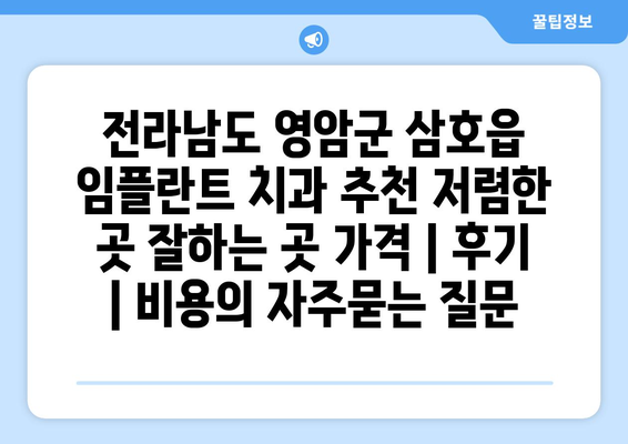 전라남도 영암군 삼호읍 임플란트 치과 추천 저렴한 곳 잘하는 곳 가격 | 후기 | 비용