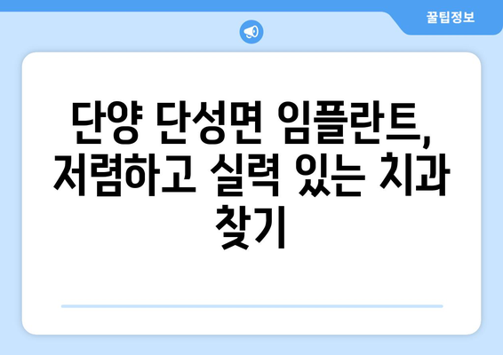 충청북도 단양군 단성면 임플란트 치과 추천 저렴한 곳 잘하는 곳 가격 | 후기 | 비용
