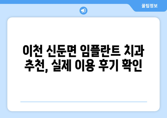 경기도 이천시 신둔면 임플란트 치과 추천 저렴한 곳 잘하는 곳 가격 | 후기 | 비용