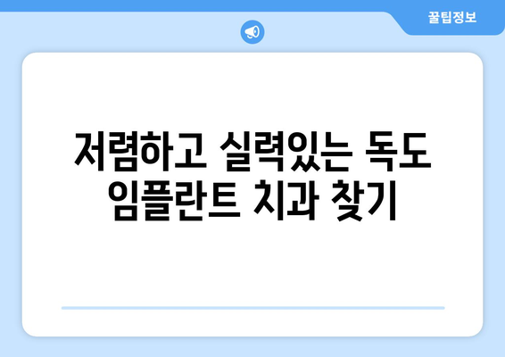 경상북도 울릉군 독도 임플란트 치과 추천 저렴한 곳 잘하는 곳 가격 | 후기 | 비용