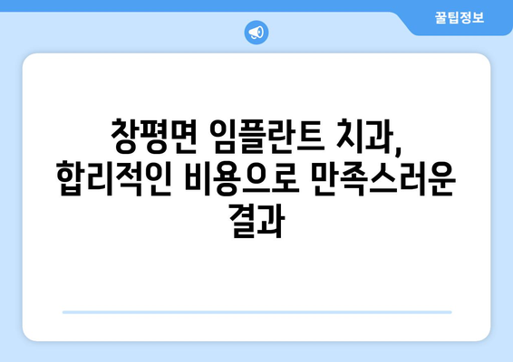 전라남도 담양군 창평면 임플란트 치과 추천 저렴한 곳 잘하는 곳 가격 | 후기 | 비용
