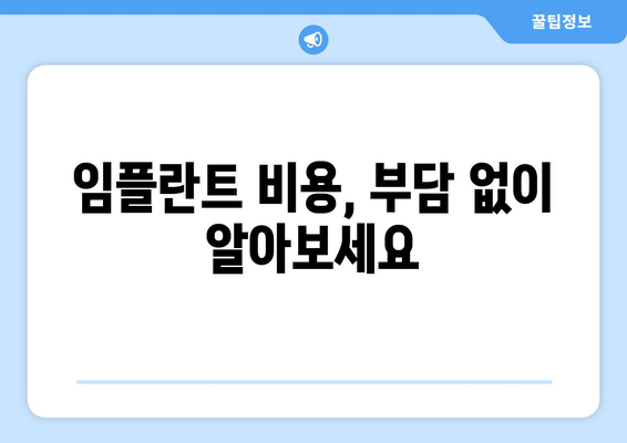 대전시 유성구 구즉동 임플란트 치과 추천 저렴한 곳 잘하는 곳 가격 | 후기 | 비용