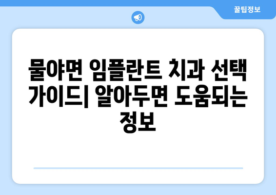 경상북도 봉화군 물야면 임플란트 치과 추천 저렴한 곳 잘하는 곳 가격 | 후기 | 비용