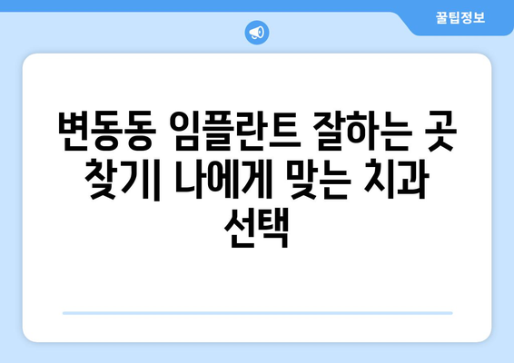 대전시 서구 변동 임플란트 치과 추천 저렴한 곳 잘하는 곳 가격 | 후기 | 비용