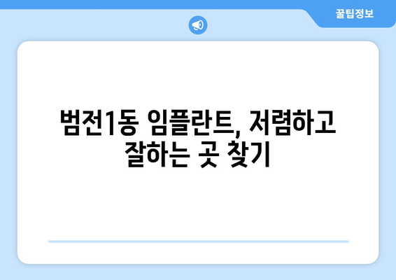 부산시 부산진구 범전1동 임플란트 치과 추천 저렴한 곳 잘하는 곳 가격 | 후기 | 비용