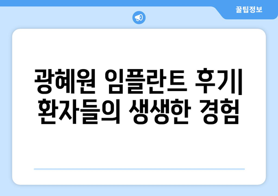 충청북도 진천군 광혜원면 임플란트 치과 추천 저렴한 곳 잘하는 곳 가격 | 후기 | 비용