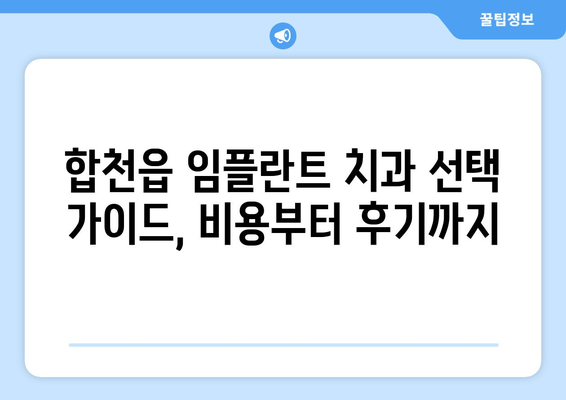경상남도 합천군 합천읍 임플란트 치과 추천 저렴한 곳 잘하는 곳 가격 | 후기 | 비용