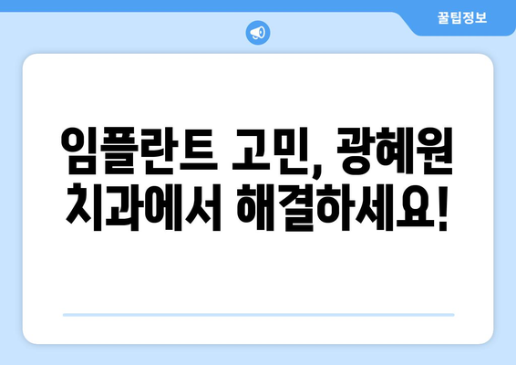 충청북도 진천군 광혜원면 임플란트 치과 추천 저렴한 곳 잘하는 곳 가격 | 후기 | 비용