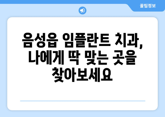 충청북도 음성군 음성읍 임플란트 치과 추천 저렴한 곳 잘하는 곳 가격 | 후기 | 비용