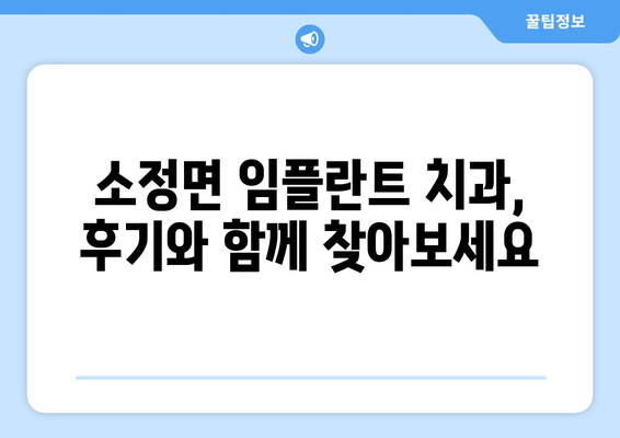 세종시 세종특별자치시 소정면 임플란트 치과 추천 저렴한 곳 잘하는 곳 가격 | 후기 | 비용