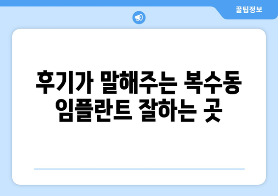 대전시 서구 복수동 임플란트 치과 추천 저렴한 곳 잘하는 곳 가격 | 후기 | 비용