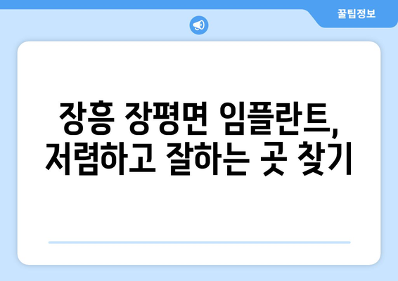 전라남도 장흥군 장평면 임플란트 치과 추천 저렴한 곳 잘하는 곳 가격 | 후기 | 비용