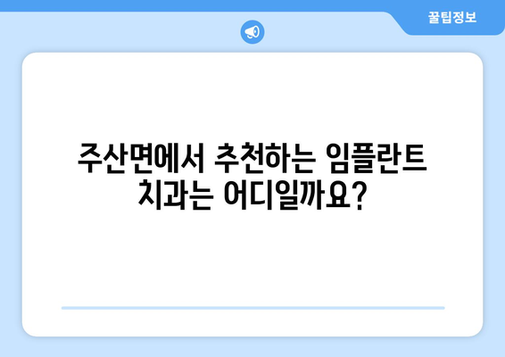 전라북도 부안군 주산면 임플란트 치과 추천 저렴한 곳 잘하는 곳 가격 | 후기 | 비용