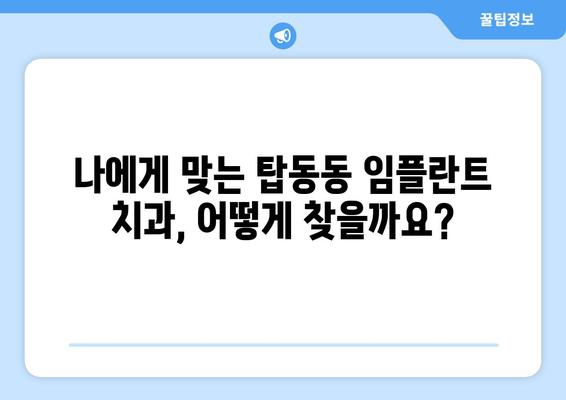 경기도 동두천시 탑동동 임플란트 치과 추천 저렴한 곳 잘하는 곳 가격 | 후기 | 비용