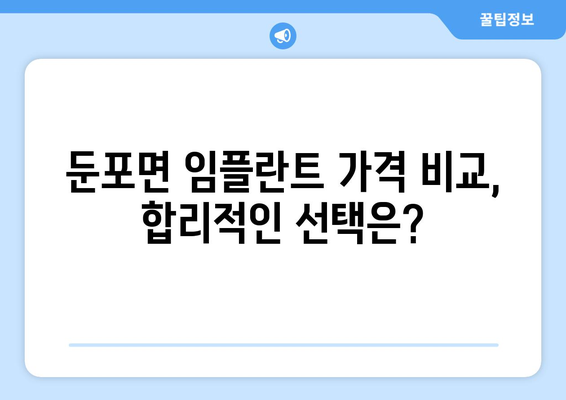 충청남도 아산시 둔포면 임플란트 치과 추천 저렴한 곳 잘하는 곳 가격 | 후기 | 비용