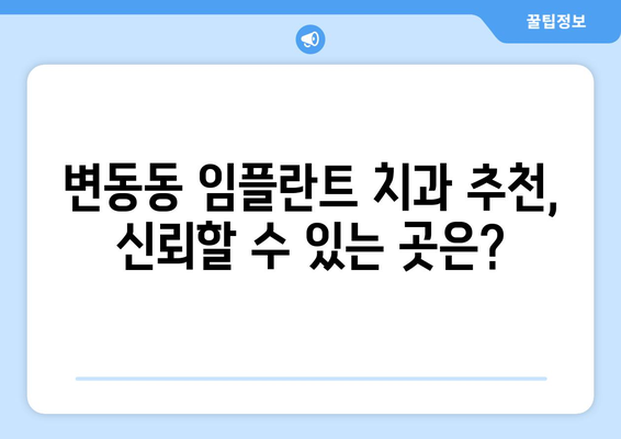 대전시 서구 변동 임플란트 치과 추천 저렴한 곳 잘하는 곳 가격 | 후기 | 비용