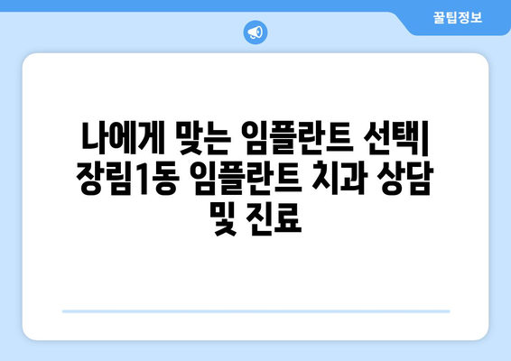 부산시 사하구 장림1동 임플란트 치과 추천 저렴한 곳 잘하는 곳 가격 | 후기 | 비용