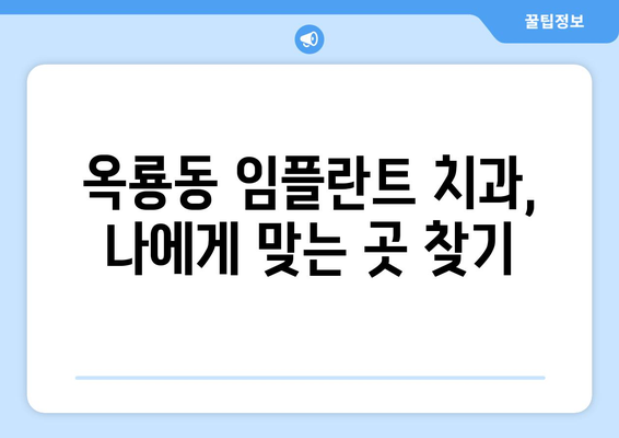 충청남도 공주시 옥룡동 임플란트 치과 추천 저렴한 곳 잘하는 곳 가격 | 후기 | 비용