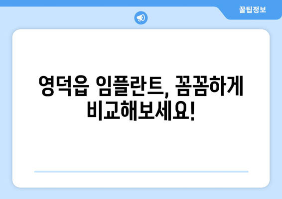 경상북도 영덕군 영덕읍 임플란트 치과 추천 저렴한 곳 잘하는 곳 가격 | 후기 | 비용