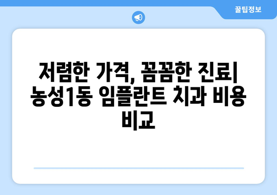 광주시 서구 농성1동 임플란트 치과 추천 저렴한 곳 잘하는 곳 가격 | 후기 | 비용