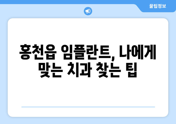 강원도 홍천군 홍천읍 임플란트 치과 추천 저렴한 곳 잘하는 곳 가격 | 후기 | 비용