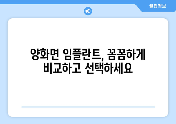 충청남도 부여군 양화면 임플란트 치과 추천 저렴한 곳 잘하는 곳 가격 | 후기 | 비용