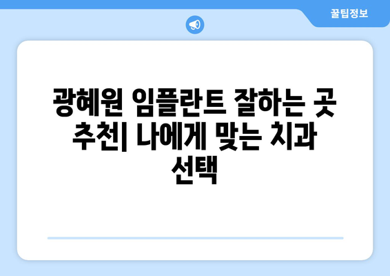 충청북도 진천군 광혜원면 임플란트 치과 추천 저렴한 곳 잘하는 곳 가격 | 후기 | 비용