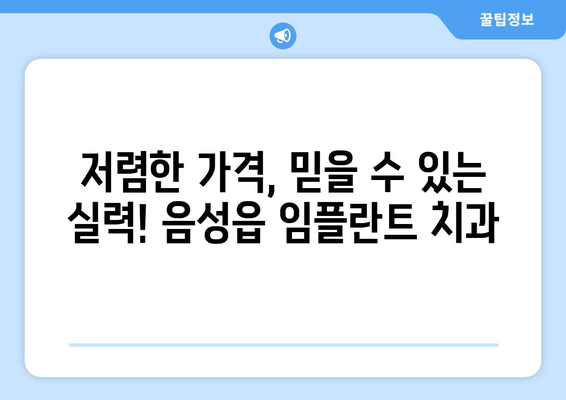 충청북도 음성군 음성읍 임플란트 치과 추천 저렴한 곳 잘하는 곳 가격 | 후기 | 비용