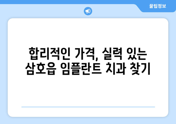 전라남도 영암군 삼호읍 임플란트 치과 추천 저렴한 곳 잘하는 곳 가격 | 후기 | 비용