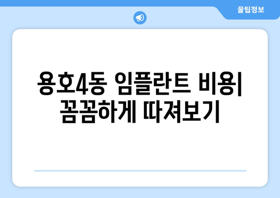 부산시 남구 용호4동 임플란트 치과 추천 저렴한 곳 잘하는 곳 가격 | 후기 | 비용