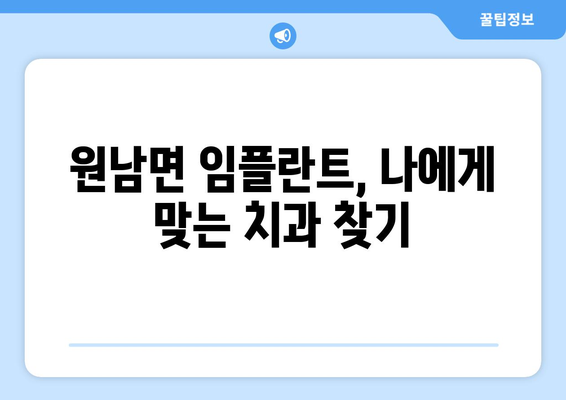 충청북도 음성군 원남면 임플란트 치과 추천 저렴한 곳 잘하는 곳 가격 | 후기 | 비용