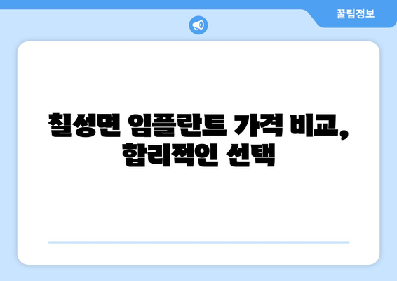 충청북도 괴산군 칠성면 임플란트 치과 추천 저렴한 곳 잘하는 곳 가격 | 후기 | 비용