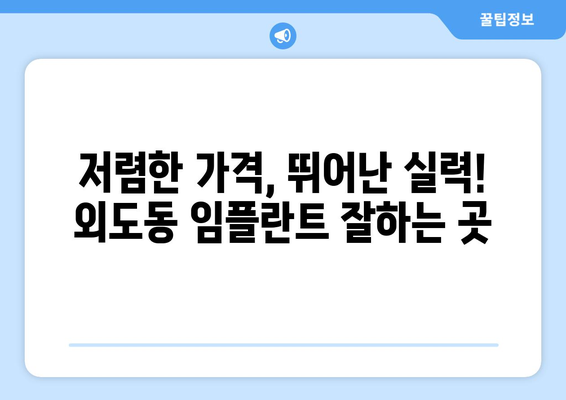 제주도 제주시 외도동 임플란트 치과 추천 저렴한 곳 잘하는 곳 가격 | 후기 | 비용