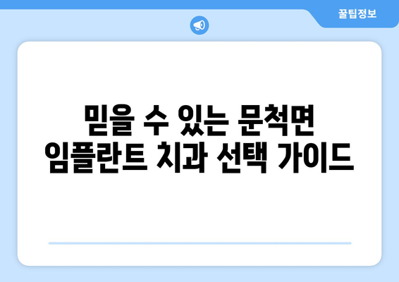 전라남도 구례군 문척면 임플란트 치과 추천 저렴한 곳 잘하는 곳 가격 | 후기 | 비용