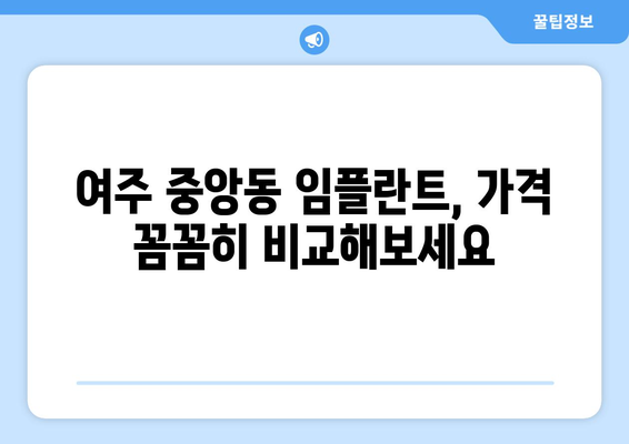 경기도 여주시 중앙동 임플란트 치과 추천 저렴한 곳 잘하는 곳 가격 | 후기 | 비용
