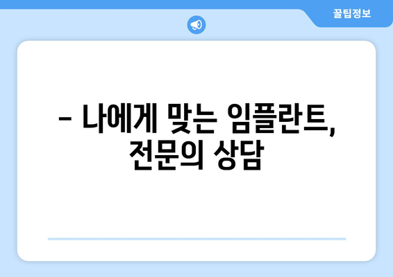 전라북도 남원시 운봉읍 임플란트 치과 추천 저렴한 곳 잘하는 곳 가격 | 후기 | 비용