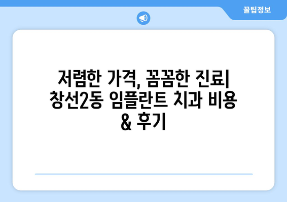 부산시 중구 창선2동 임플란트 치과 추천 저렴한 곳 잘하는 곳 가격 | 후기 | 비용