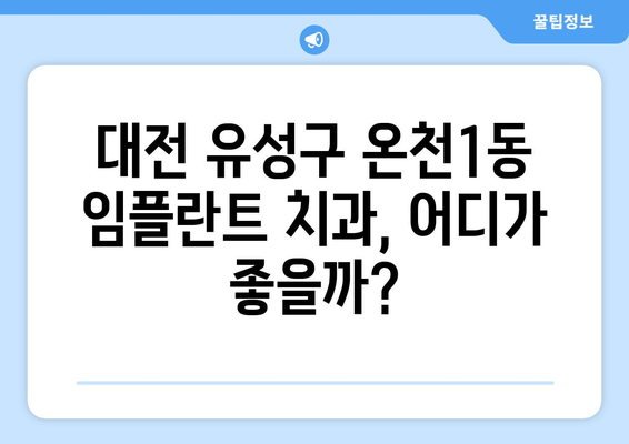 대전시 유성구 온천1동 임플란트 치과 추천 저렴한 곳 잘하는 곳 가격 | 후기 | 비용